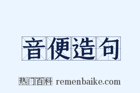音便造句是什么意思的图片